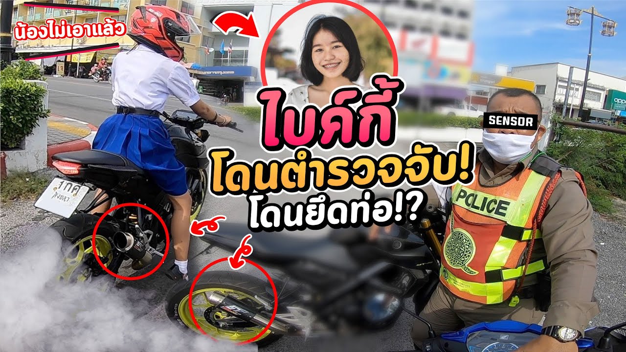 งานเข้า! ไบค์กี้โดนตำรวจจับ ถึงกับยึดท่อ!? | MNF RiderTH
