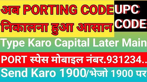 Sim ka port code kaise nikale | All sim ka porting code kaise nikale | UPC code kaise nikale simport