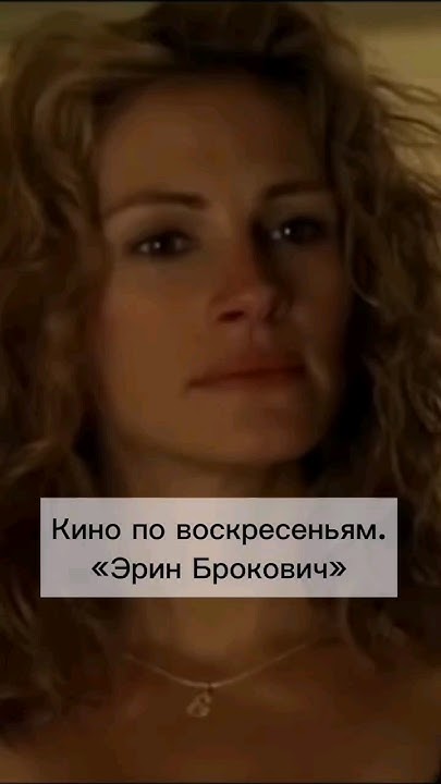 Кино по воскресеньям: "Эрин Брокович" #фильм #кино #кинообзор #сериал # ...