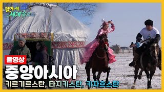 [걸어서세계속으로Full📺] 중앙아시아를 가다 '키르기르스탄, 타지키스탄, 카자흐스탄' Trip to Central Asia (KBS 방송)