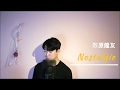 数原龍友 &ndash; Nostalgie (HiGH&amp;LOW THE WORST 劇中歌) (cover by K-PPA)