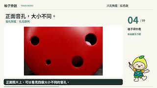 紅色六孔陶笛｜中音C調・吹嘴・音孔・掛繩細節｜編號1420115-2｜柚子樂器