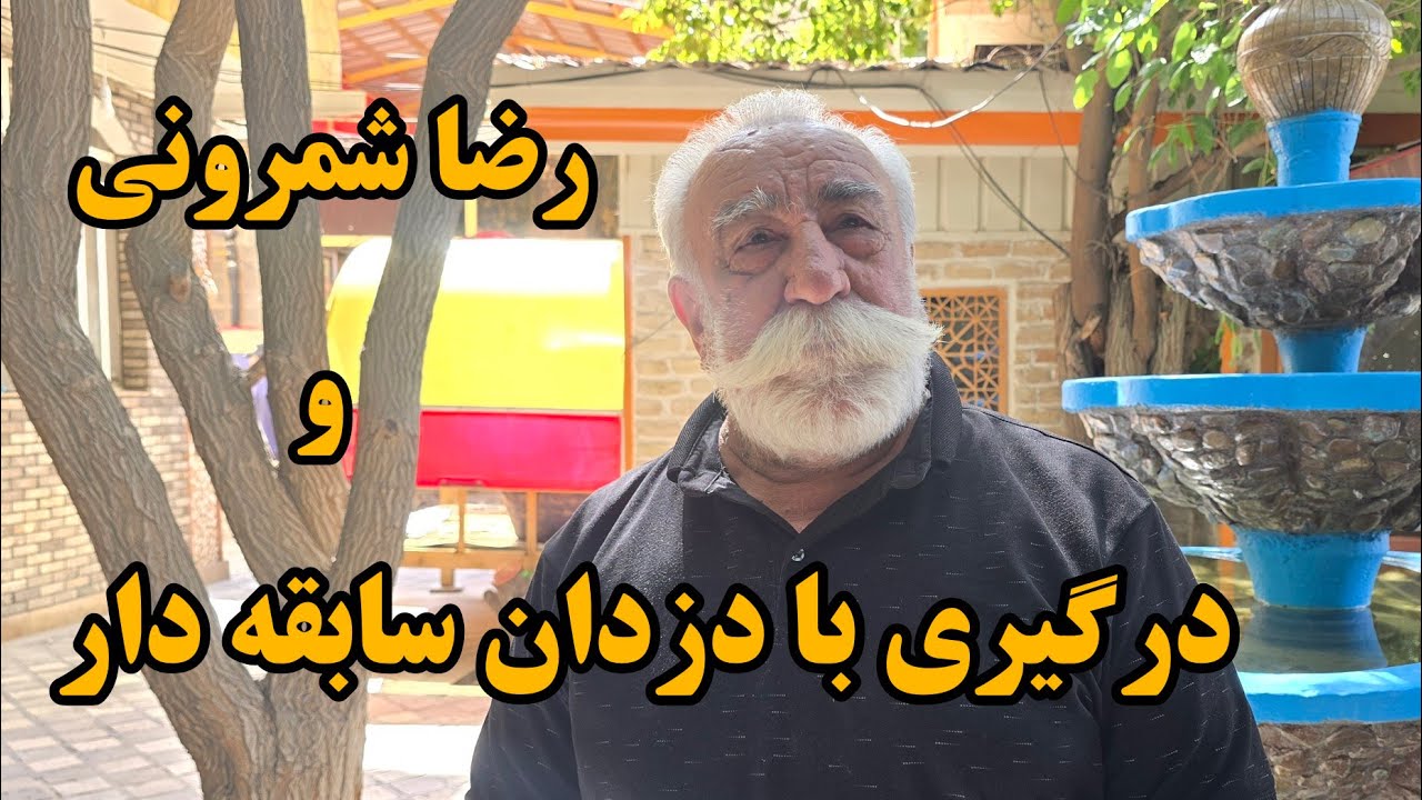 ❤️ دزدان سابقه دار  و رضا شمرونی