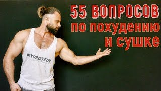 55 Вопросов по Похудению и Сушке 55 Вопросов по Похудению и Сушке