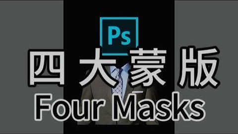 PS四大蒙版都学不会？一次性教会你 Photoshop 图层蒙版 剪切蒙版 矢量蒙版 快速蒙版 设计小技巧