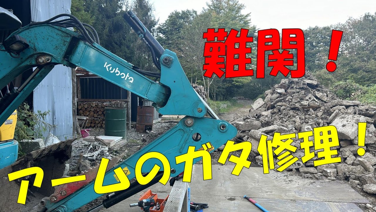 ユンボ修理の難関アーム本体のガタを治す！予想外の結果が⁉【クボタRX303S】