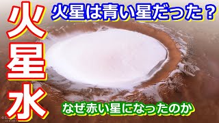 【ゆっくり解説】火星の初期は青い星だった？　火星ねっとり解説 火星の水編
