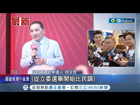 訪美前叫牌! 柯文哲再嗆"每區提人看藍掉多少" 更稱比民調隨時奉陪 柯:合作才會贏但現在是併吞｜記者 魏汶萱 黃昀凡｜【台灣要聞】20231001｜三立iNEWS