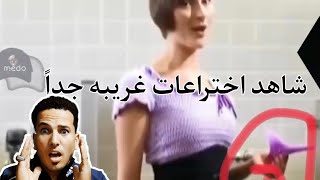 شاهد اختراعات غريبه جدا وعجيبه.    Watch very strange and amazing inventions