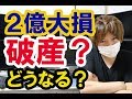 －２億円大損！FXトレーダーakiさんは助かるのか？今後を大予想します。
