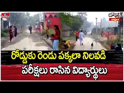 Jordar Varthalu : రోడ్డుకు రెండు పక్కలా నిలవడి పరీక్షలు రాసిన విద్యార్థులు | hmtv - HMTVNEWS