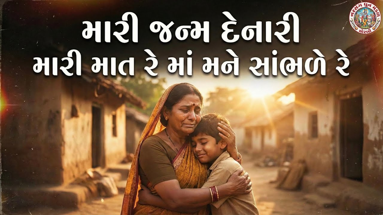 મારી જન્મ દેનારી મારી માત રે માં મને સાંભળે રે || MARI JANM DENARI MARI MATRE MAA MANE SAMBHLE RE ||
