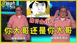 🔔68岁成龙脱口秀首秀，调侃自己状态不如从前，震撼爆料燃爆全场！【脱口秀专场 Stand Up Comedy】