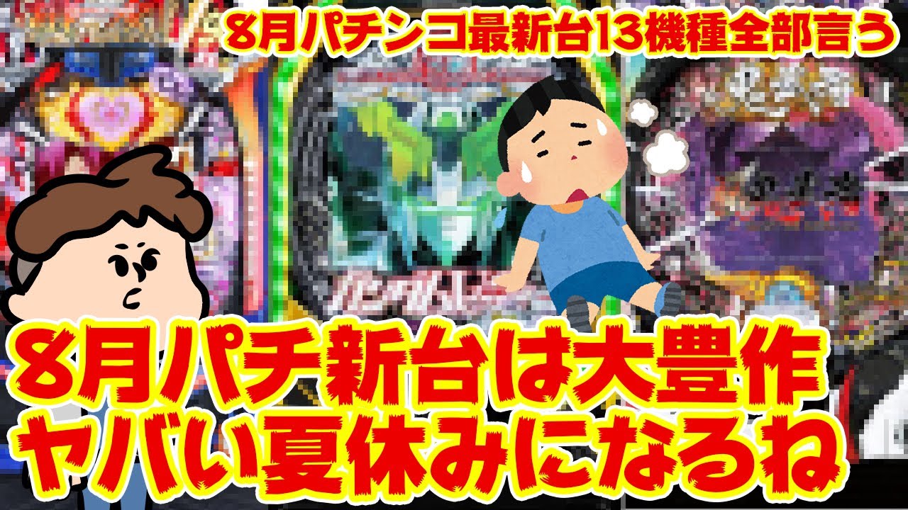 最新台 8月のパチンコ最新台を一息で全部紹介する ホントは14機種だけど13機種と言い張る もっと早く言ってよ Youtube