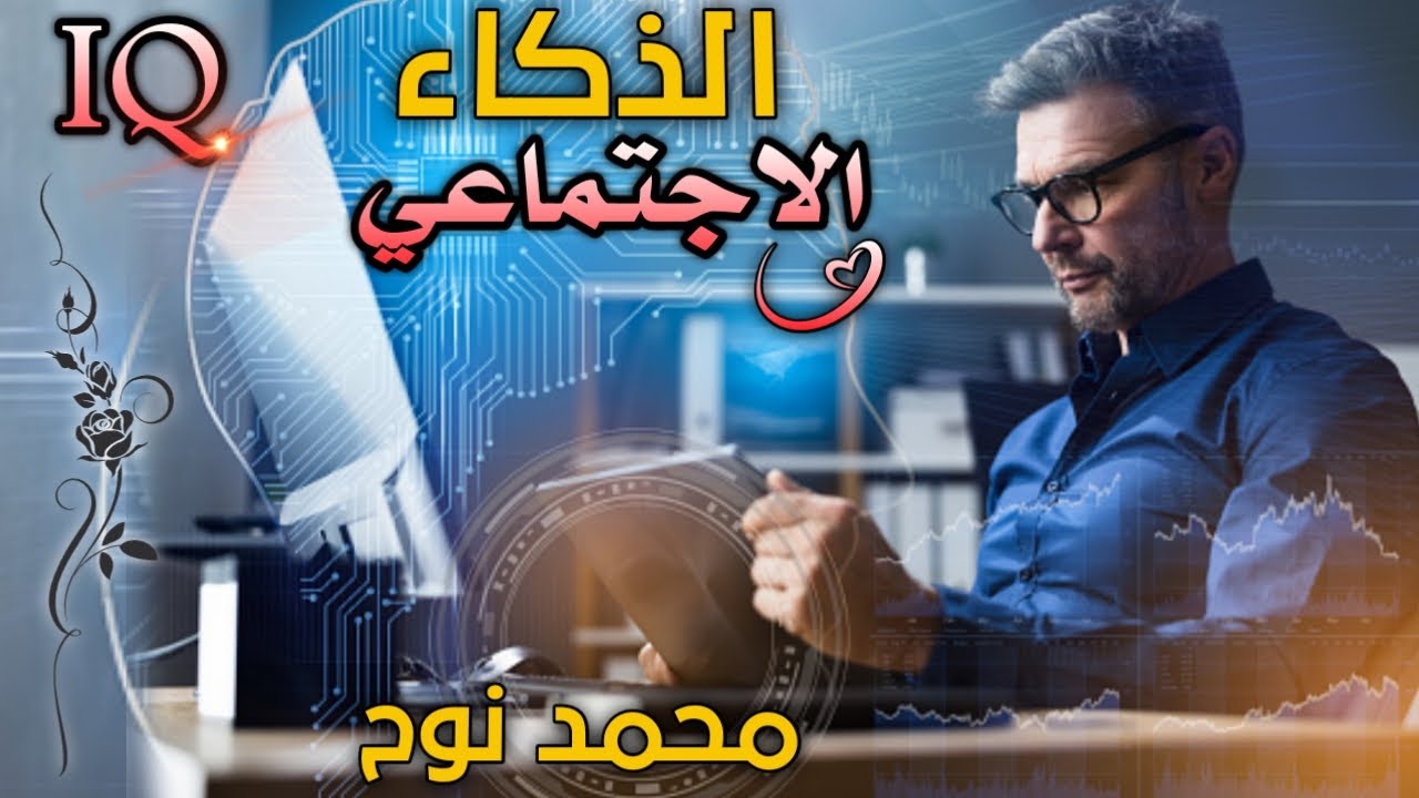 هام عن مهارات الذكاء الاجتماعي مع محمد نوح