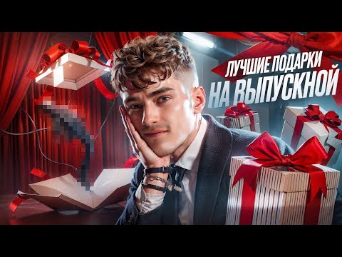 ЛУЧШИЙ СЮРПРИЗ НА ВЫПУСКНОЙ 2025 ОТ РОДИТЕЛЕЙ. ДЕТИ БУДУТ В ВОСТОРГЕ