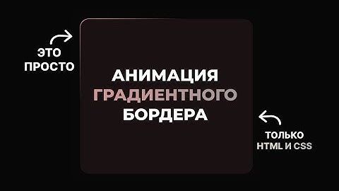 Как создать анимированную градиентную рамку на чистом CSS