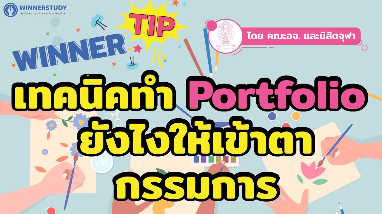 [TIP] ทำ Portfolio ยังไงให้ \