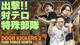 『Door Kickers 2』出撃!!対テロ特殊部隊【うどんの野望】