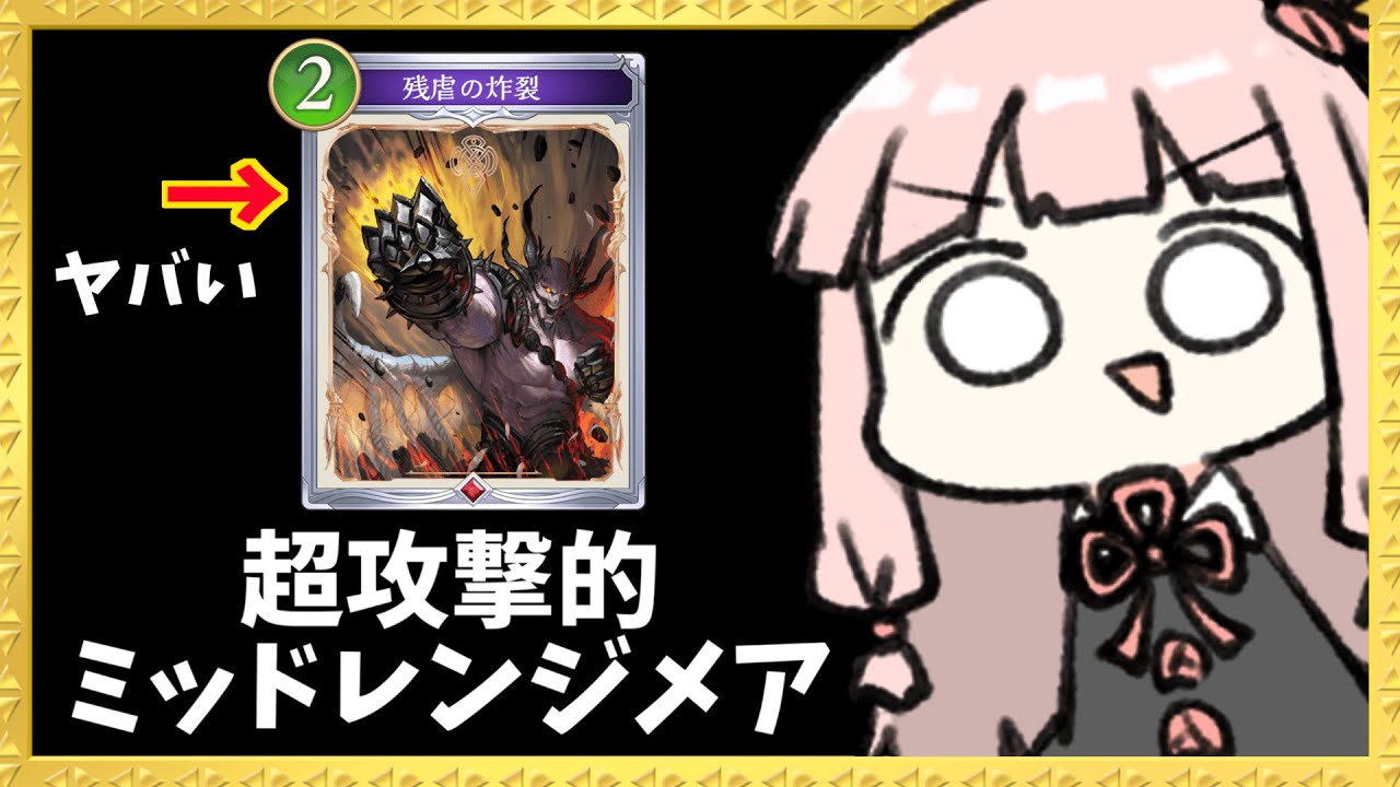 【コメ付き】安定感+高火力な新ミッドレンジナイトメアが超楽しい【シャドバWB】