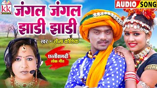 सीमा कौशिक_Seema Kaushik | जंगल जंगल झाड़ी झाड़ी_Jangal Jangal Jhadi Jhadi | Chhattisgarhi Gana 2025