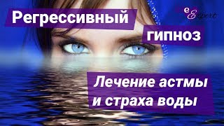 Регрессивный гипноз - Лечение астмы и страха воды