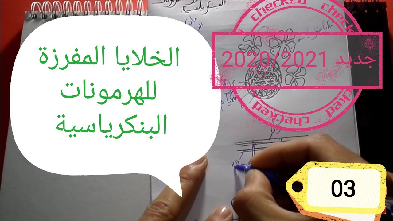التنظيم الهرموني للسنة الثانية ثانوي