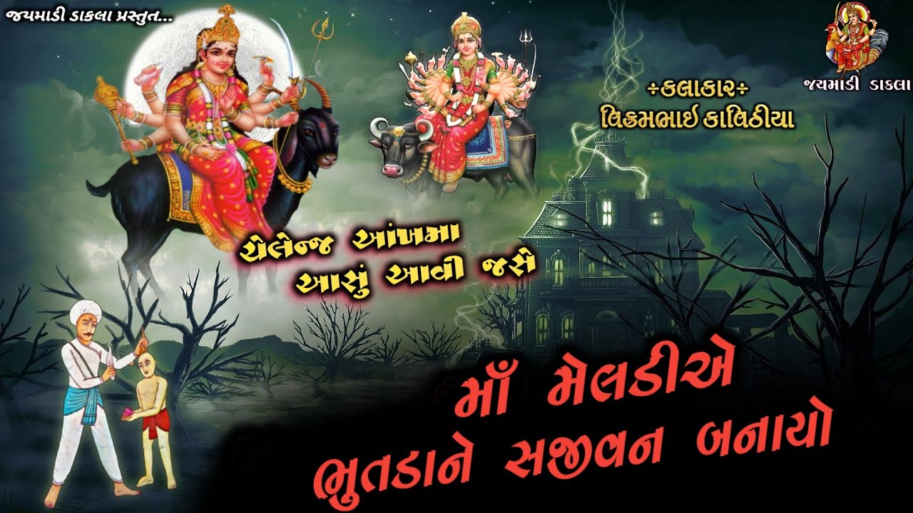 Vihot Meldi Na Dakla | Bhutda Dada Ni Varta | Vikram Kavithiya | ભુત દાદાની વાર્તા