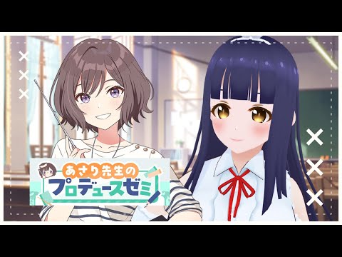【学園アイドルマスター】あさり先生のプロデュースゼミでメモリー作る！【#Vtuber】