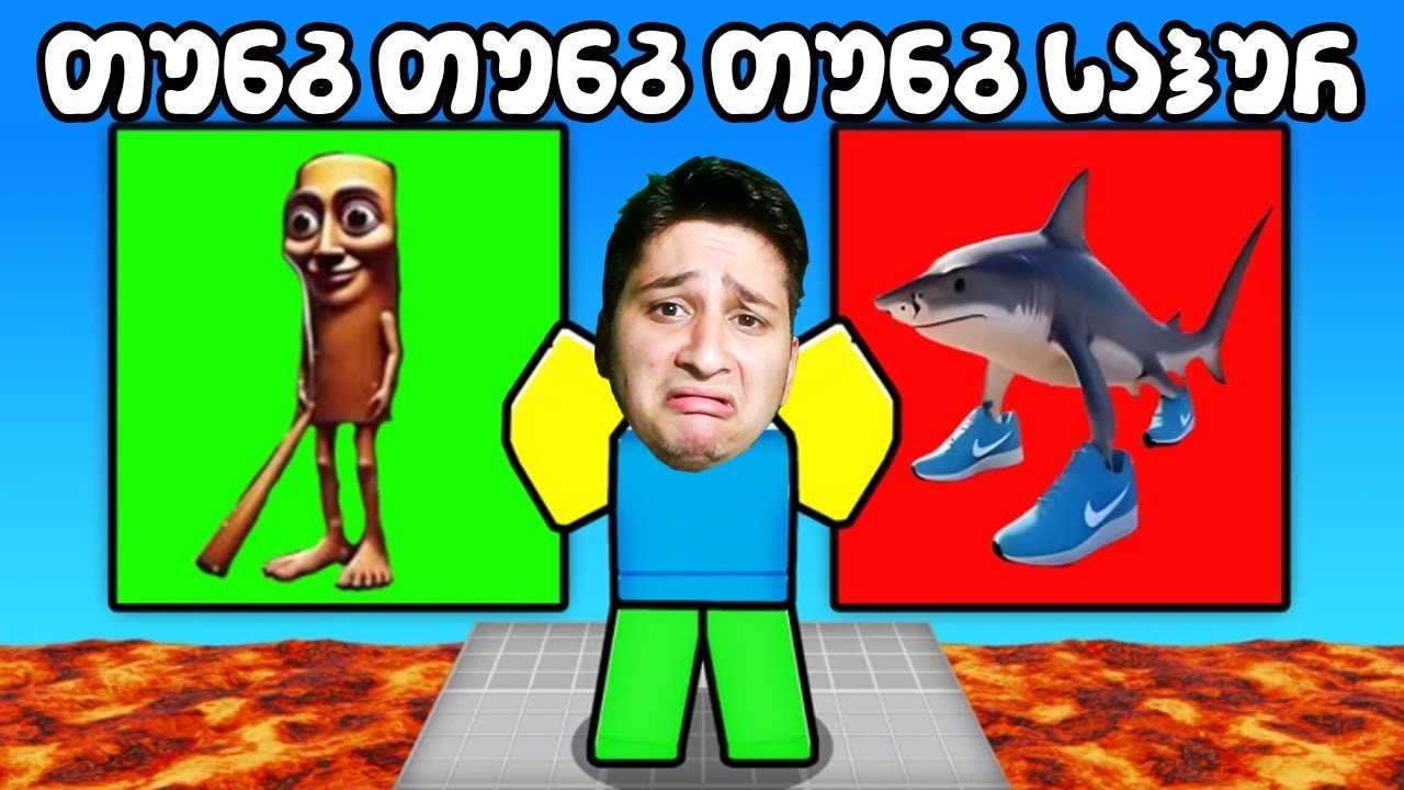 გამოიცანი ან მოკვდი Roblox Guess Italian Brainrot or Die