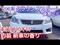 【200系クラウン アスリート】走行わずか9000キロ！新車の香りのする内装に驚き！超極上クラウン！後期 V6 2.5 【トラストオート】