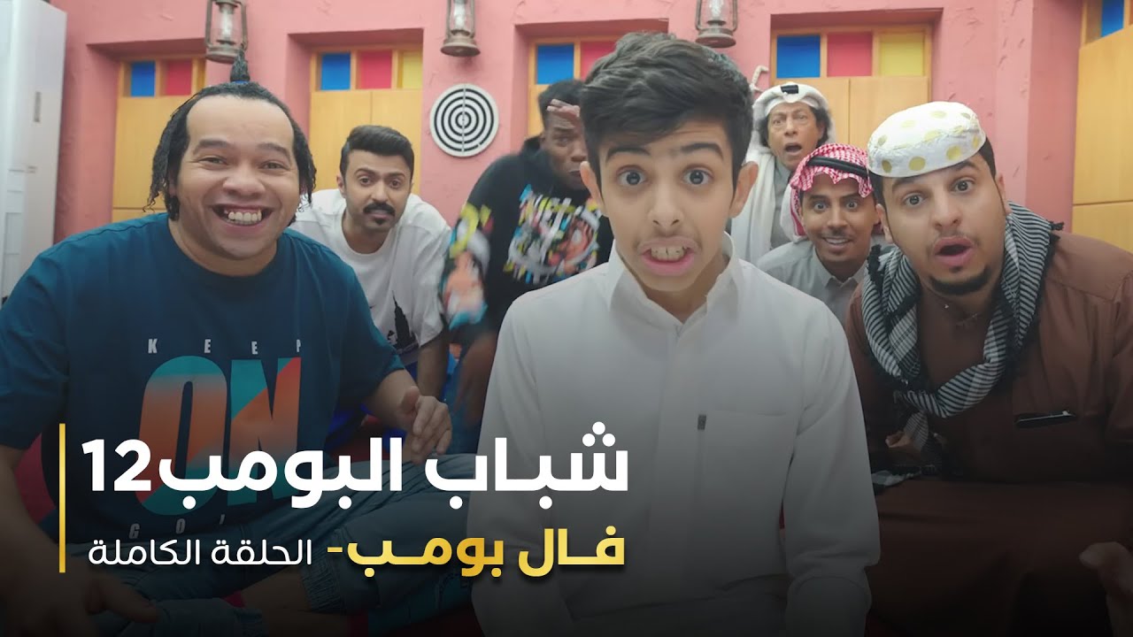 مسلسل #شباب_البومب12 - حلقة 