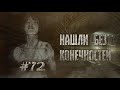 Чудовищная История "Кикуми Тоторо" ЖЕРТВЫ №72!!!