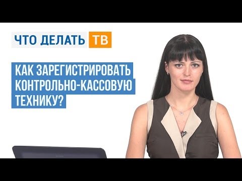 Как зарегистрировать контрольно-кассовую технику?