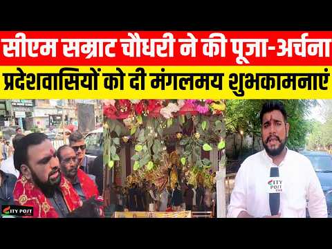 सीएम सम्राट चौधरी ने की पूजा-अर्चना, प्रदेशवासियों को दी मंगलमय शुभकामनाएं