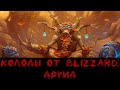 Колоды Blizzard #1 - Друид | HS