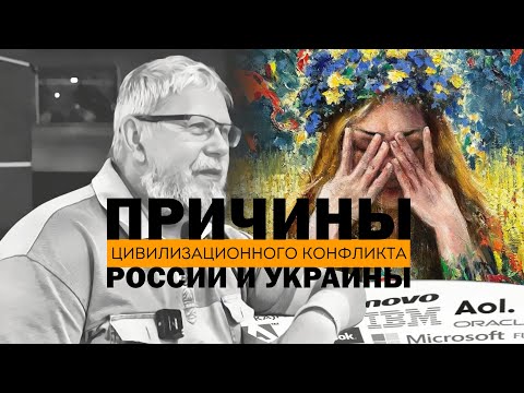 ПРИЧИНА ЦИВИЛИЗАЦИОННОГО КОНФЛИКТА
