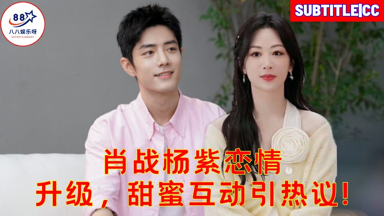 Отношения Сяо Чжаня и Ян Цзы развиваются, и их милые взаимодействия вызывают бурные дискуссии!