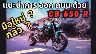 บิ๊กไบค์ ออกถนนปลอดภัย (ep01) -ด้วย CB 650 R