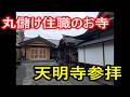 丸儲け住職のお寺 天明寺へ行ってきた
