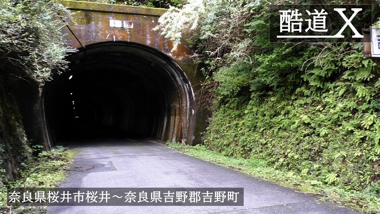 酷道X】奈良県道37号 桜井吉野線 旧道｜鹿路トンネル｜奈良県道15号 39