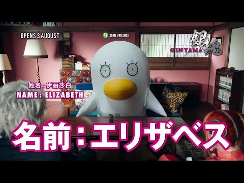GINTAMA 银魂 - "Elizabeth" TV Spot - Opens 03.08.17 in Singapore