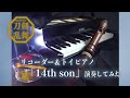 【リコーダー&トイピアノ】14th son【ミュージカル刀剣乱舞 江水散花雪】