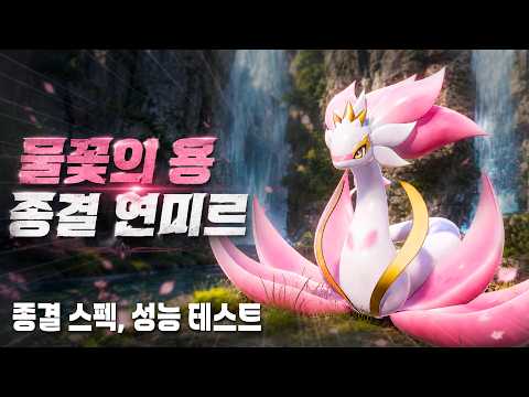 물꽃의 용 종결 연미르(종결 스펙, 성능 테스트) l 팰월드 thumbnail