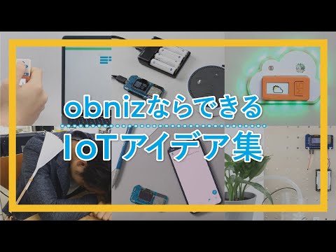 【obniz公式】obnizならできる！IoTアイデア集