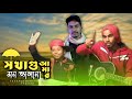   sokhagu  bangla funny song  sharif dado  mihad 