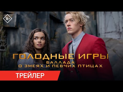 Трейлер фільму "Голодні ігри: Балада про співочих пташок і змій"