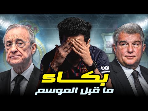 من ملفات نيجريرا إلى شاشات مدريد الهجوم المتواصل على برشلونة والشكوي الإعلامية الذي لا تنتهي