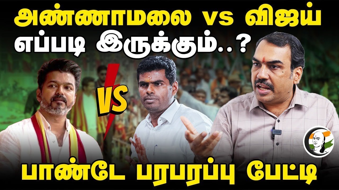 Annamalai vs Vijay எப்படி இருக்கும்..? | Rangaraj Pandey Interview | Bjp | Dmk | Admk | NTK | Tvk