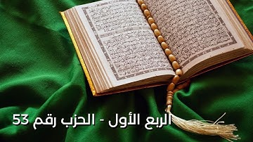 الربع الأول حزب رقم 53 من الآية 31 سورة "الذاريات" حتى الآية 23 سورة "الطور"